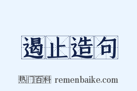 遏止造句是什么意思的图片